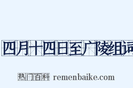 四月十四日至广陵组词是什么意思的图片